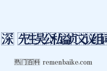 深褭先生吴公私谥贞文议组词是什么意思的图片